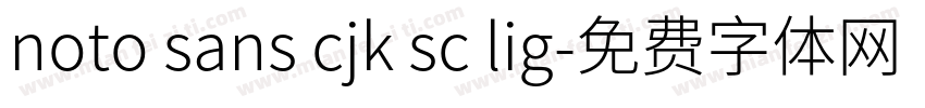 noto sans cjk sc lig字体转换